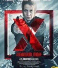 自杀X档案 X.            (2018)