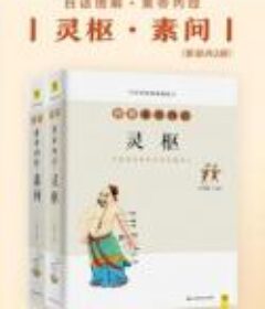 《白话图解黄帝内经 灵枢+素问》全2册 [epub]