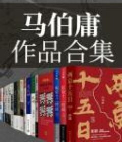 《马伯庸作品合集》 套装共23册 [pdf]