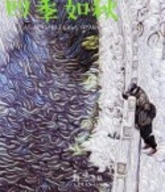 四季如秋            (2022)