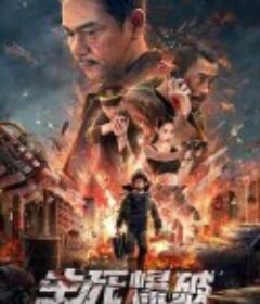 生死爆破            (2022)