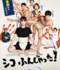 五个相扑的少年 シコふんじゃった！            (2022)