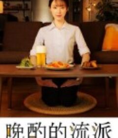 晚酌的流派 晩酌の流儀            (2022)