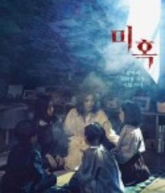 鬼惑 미혹            (2022)