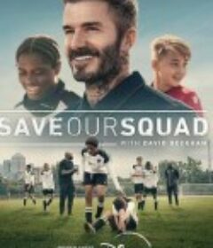 贝克汉姆：拯救我们的球队 Save Our Squad with David Beckham            (2022)