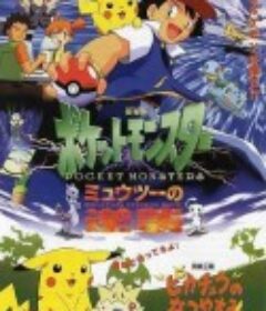 精灵宝可梦：超梦的逆袭 劇場版ポケットモンスター ミュウツーの逆襲            (1998)