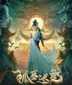 狐墓迷影            (2022)