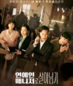 明星经纪人生存记 연예인 매니저로 살아남기            (2022)