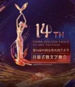 第14届中国电视金鹰电视艺术节闭幕式暨第31届中国电视金鹰奖颁奖典礼            (2022)