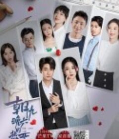 朝九晚六的热恋            (2022)