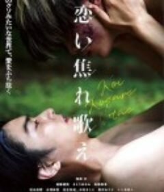 唱出恋爱的苦恼 恋い焦れ歌え            (2022)