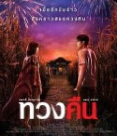 无惧之爱 ทวงคืน            (2022)