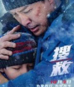 搜救            (2022)