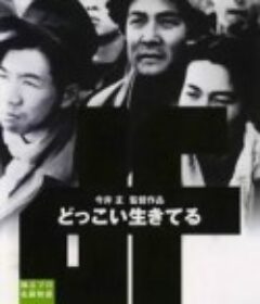 不，我们要活下去 どっこい生きてる            (1951)