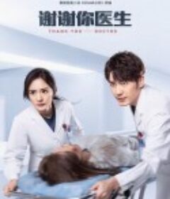 谢谢你医生            (2022)