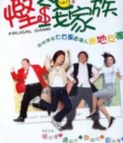 悭钱家族            (2002)