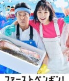 第一企鹅! ファーストペンギン！            (2022)