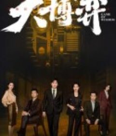 大博弈            (2022)