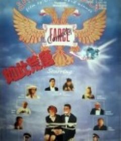 如此荒唐 Ширли-Мырли            (1995)