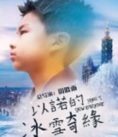 以诺的冰雪奇缘            (2020)