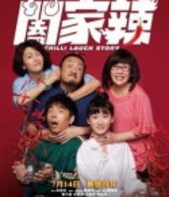 阖家辣 闔家辣            (2022)