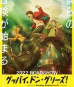 再见了，DonGlees！ グッバイ、ドン・グリーズ！            (2021)