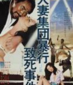 人妻集团暴行致死事件