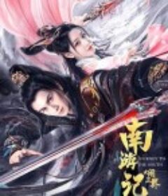 南游记之闹三界            (2022)
