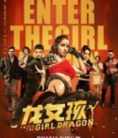 龙女孩            (2022)