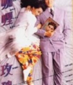 真的爱你 真的愛妳            (1992)