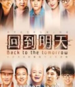 回到明天            (2022)