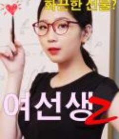 女老师2 여선생2 (2018)