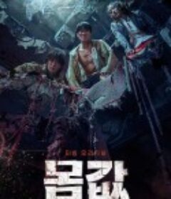 身价 몸값            (2022)