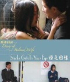 爱妻日记之烟之回忆 煙が目にしみる ～重松清「愛妻日記」より～            (2006)