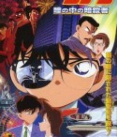 名侦探柯南：瞳孔中的暗杀者 名探偵コナン 瞳の中の暗殺者            (2000)