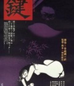 键 鍵            (1974)