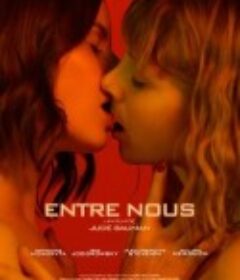 你我之间 Entre Nous            (2021)