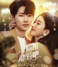 姐姐恋爱吧            (2022)