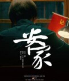 安家            (2022)