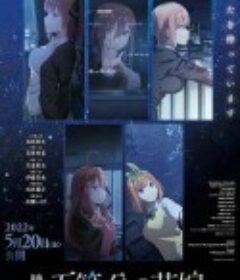 五等分的新娘 剧场版 映画 五等分の花嫁            (2022)