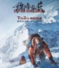 珠峰队长            (2022)