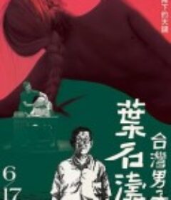 台湾男子叶石涛 台灣男子葉石濤            (2021)