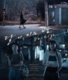 月落的夜晚 달이 지는 밤            (2020)