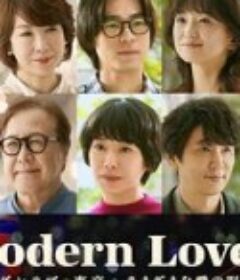 摩登情爱·东京 モダンラブ・東京～さまざまな愛の形～            (2022)
