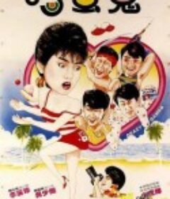 疯狂游戏            (1985)