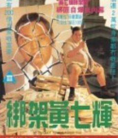 绑架黄七辉 綁架黃七輝            (1993)