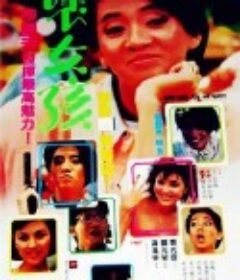 坏女孩 壞女孩            (1986)