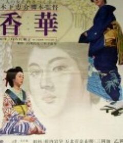 香华：后篇 香華 後篇            (1964)