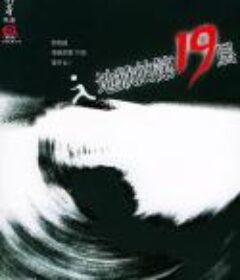 《地狱的第19层》（演播：香凝、图一乐、绿琦、良生等）MP3