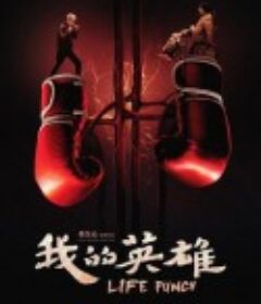我的英雄            (2019)